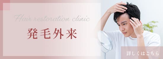 発毛外来