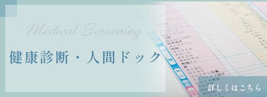 健康診断・人間ドック